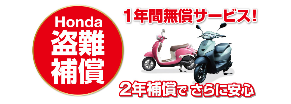Hondaコミューター盗難補償付帯サービス