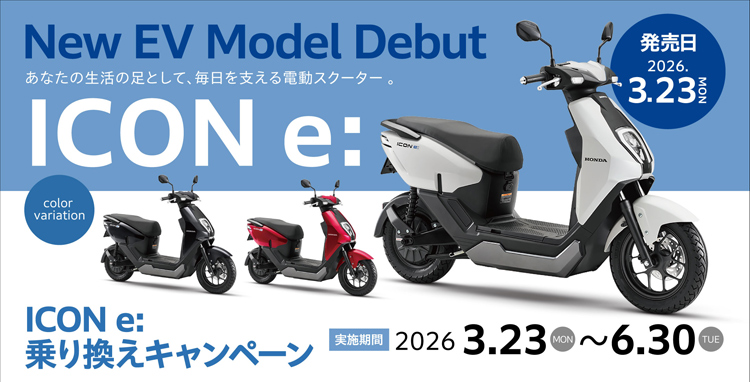 ICON e:春の乗り換えキャンペーンキャンペーン