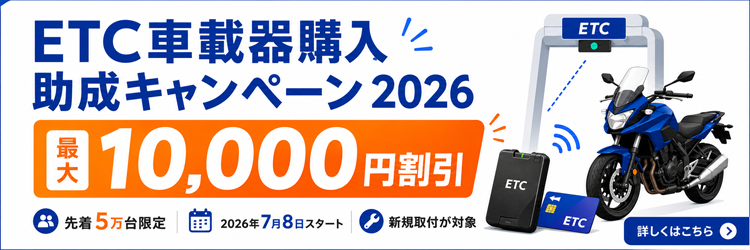 ETC車載器購入助成キャンペーン2026