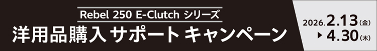 「Rebel 250 E-Clutch シリーズ」Honda純正洋用品 2.5万円 購入サポートキャンペーン