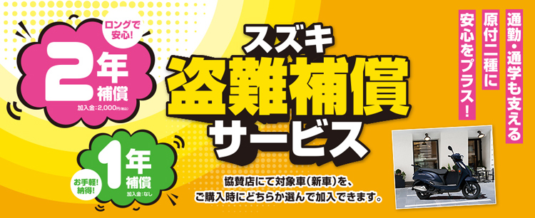 スズキ盗難保険サービス